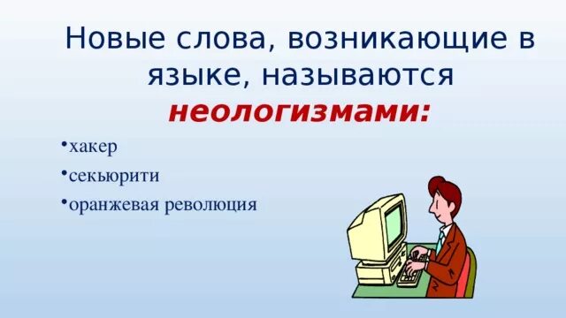 Новые слова возникающие в языке называются. Новые слова появляются в языке. Как называются новые слова возникающие в языке. Неологизмы. Назови слова неологизмы