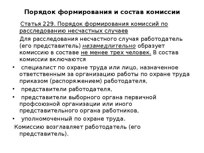 Порядок формирования комиссии по расследованию несчастных. Порядок формирования комиссий по расследованию несчастных случаев. порядок формирования комиссии по расследованию ….. ст 229 порядок расследования несчастных случаев.