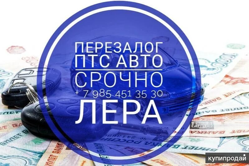 Перезалог авто под ПТС Москва. Перезалог ПТС автомобиля в Нижнем Новгороде. Перезалог ПТС Воронеж. Что такое перезалог в ломбарде.