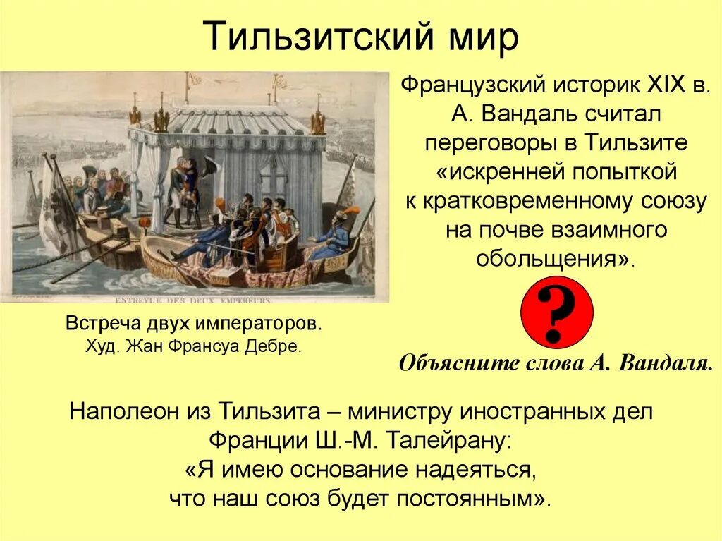 Мирный договор между наполеоном и александром 1. Встреча императоров в Тильзите. Тильзитский договор 1807.