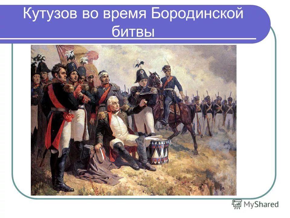 кутузов во время бородинской битвы. с. бородинское сражение 1812 кутузов. кутузов во время бородинской битвы. кутузов во время бородинской битвы.