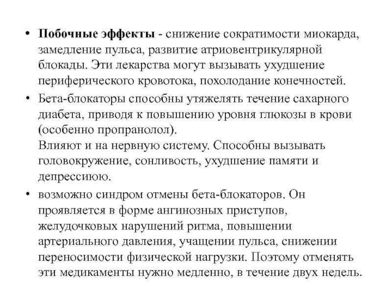 Препараты улучшающие сократимость миокарда. Средства повышающие сократимость миокарда побочные эффекты. Пропранолол побочные эффекты. Препараты при снижении сократимости. Снижением сократимости