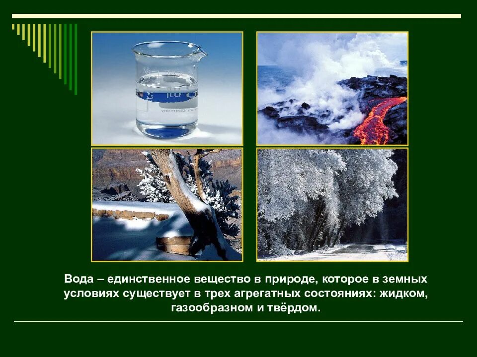Агрегатные вещества в природе. Жидкое состояние воды в природе. вещества в природе. вода состояние вещества. единственное вещество в природе.