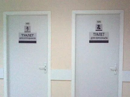 Туалет для персонала