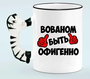 Все будет офигенно