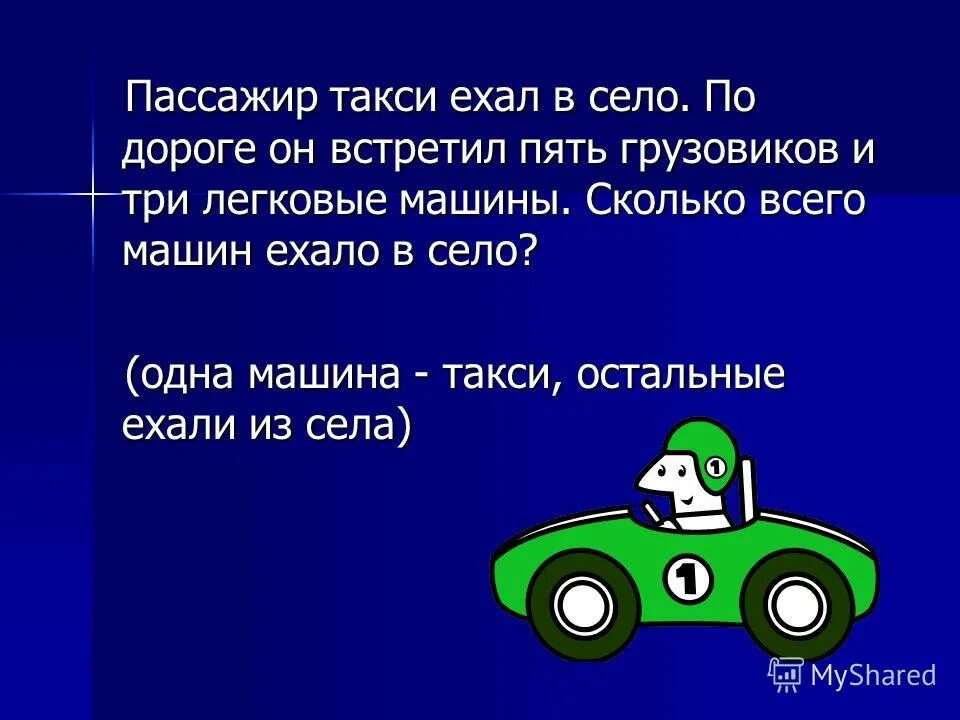 сев в такси поехала. сев в такси поехала. такси едет в село. такси поехали. шла машина темным лесом за каким-то интересом.
