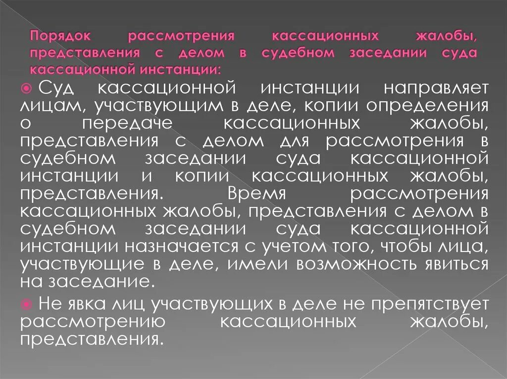 Срок рассмотрения дела в суде кассационной инстанции. Порядок рассмотрения кассационной жалобы. Порядок рассмотрения дела в кассационной инстанции. Порядок рассмотрения кассационных жалоб и представлений.. Порядок рассмотрения гражданских дел в суде кассационной инстанции.