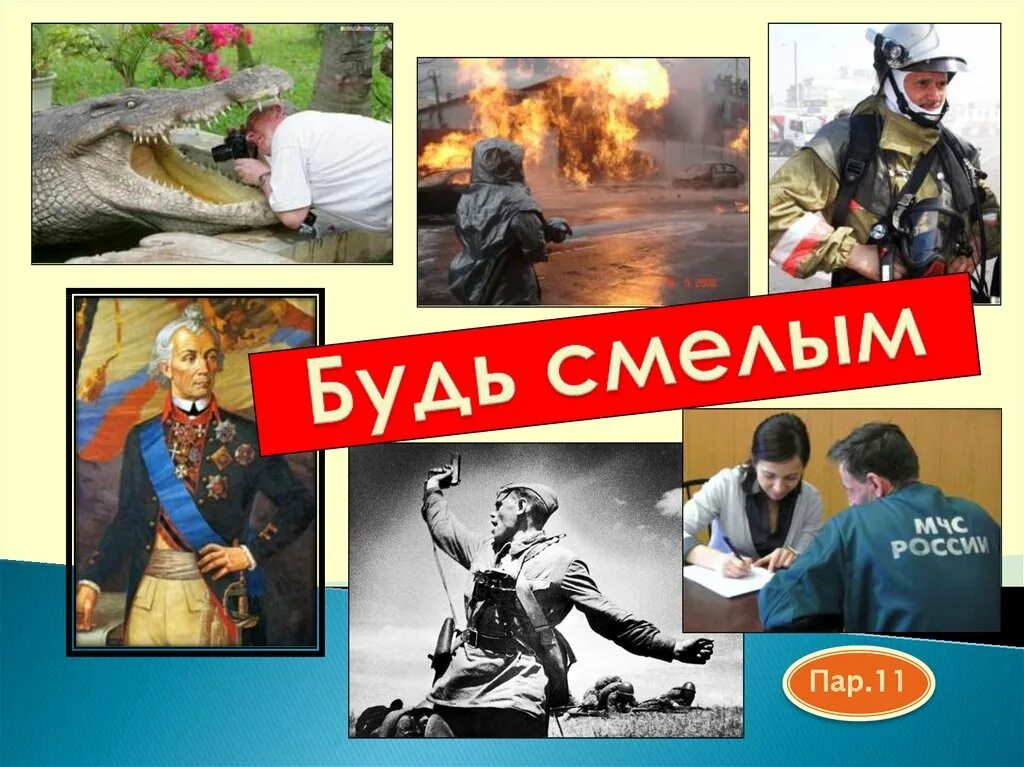 Урок быть смелым. Презентация на тему будь смелым. конспект на тему будь смелым. презентация на тему что такое смелость. картинки на тему смелость.