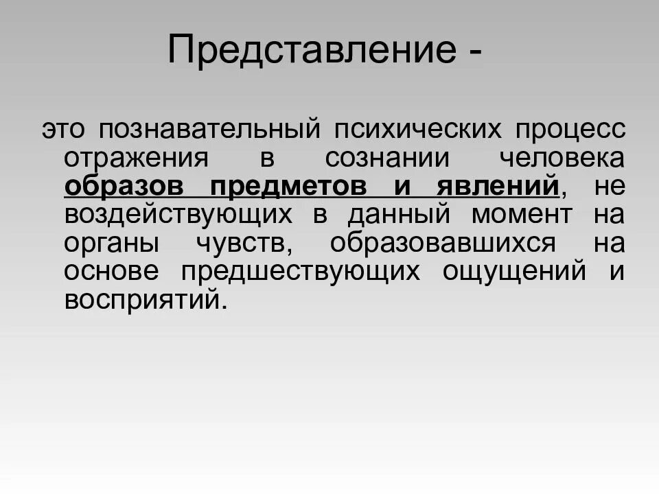 Образы представления и воображения. Образы представления и воображения