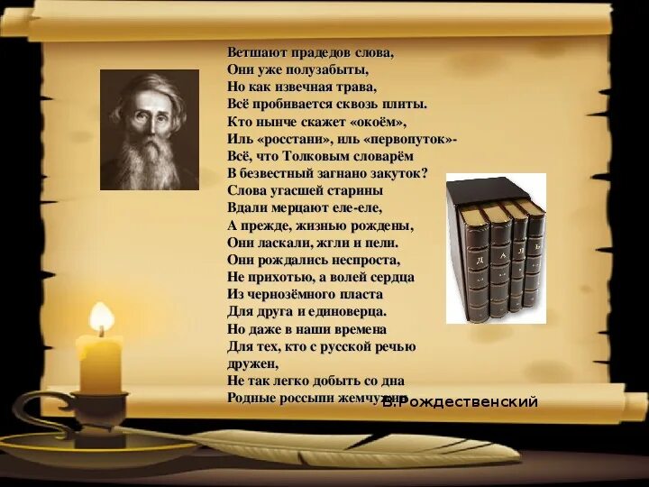 Найти слово предок. Ветшают прадедов слова. Слова прадедушка текст.