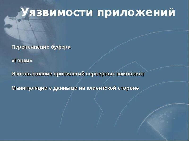 Уязвимости приложений. Самое уязвимое программное обеспечение. Энергетическая уязвимость. Уязвимость и проблема безопасности. Уязвимые программы