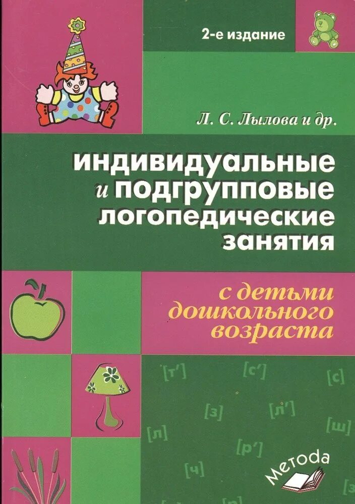 Подгрупповые занятия логопеда. Индивидуальные и подгрупповые логопедические занятия. лылова индивидуальные и подгрупповые логопедические занятия. конспект подгруппового логопедического занятия. коррекционные логопедические занятия.
