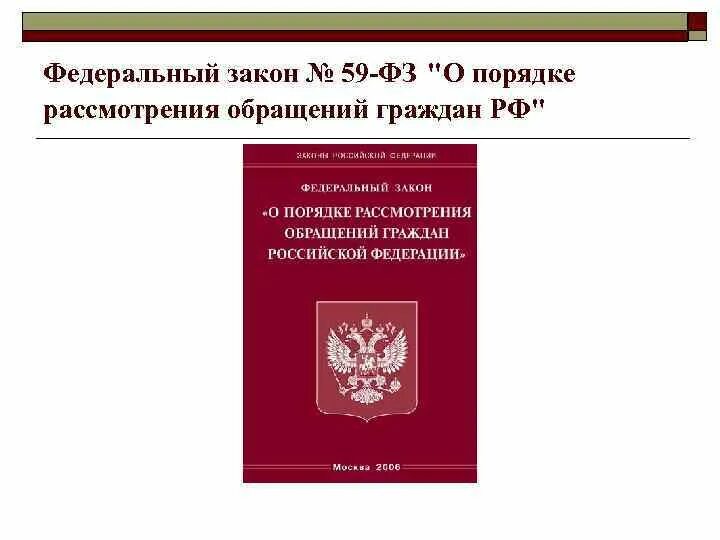 Закон об обращении в государственные органы. Закон 59 ФЗ об обращениях граждан РФ последняя редакция. 59 Закон об обращении граждан. Федеральный закон «о порядке рассмотрения обращений граждан РФ». ФЗ 59 об обращении граждан и о порядке рассмотрения обращений.