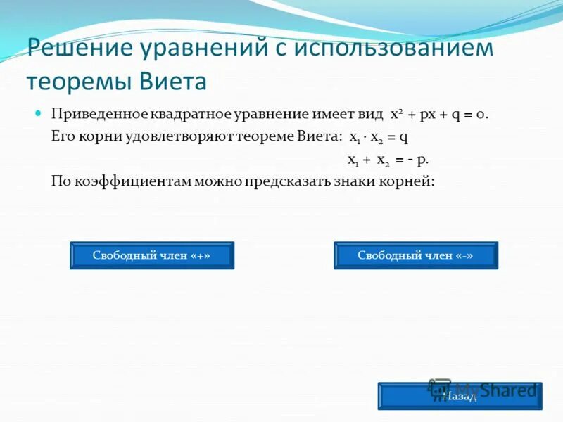 Различные способы решения квадратных уравнений. Решение квадратных уравнений теорема виета. Решение квадратных уравнений теорема виета 8 класс. Решение системы уравнений по теореме виета. Решите уравнение используя теорему виета.