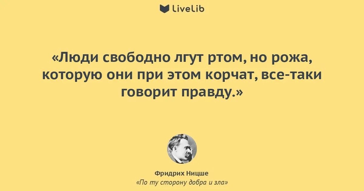 Ложь в которую верят женщины. Когда человек врет. Цитаты про людей которые врут. Ницше хорошее и плохое.