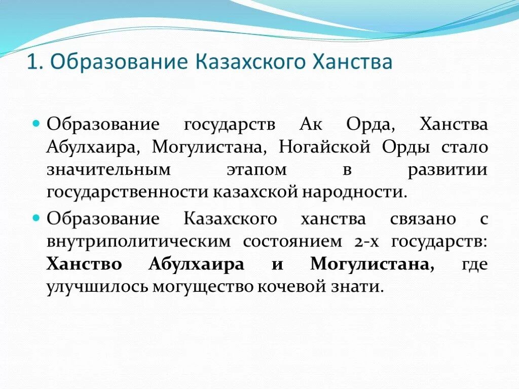 Образование казахского ханства. Образование казахского ханства презентация. Предпосылки образования казахского ханства. Историческое значение образования казахского ханства.