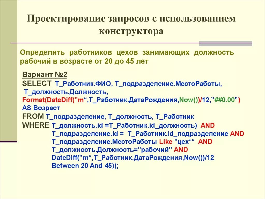 Язык структурированных запросов sql. Запросы с проектировать. Проектирование запросов. Sql выражения. 3.