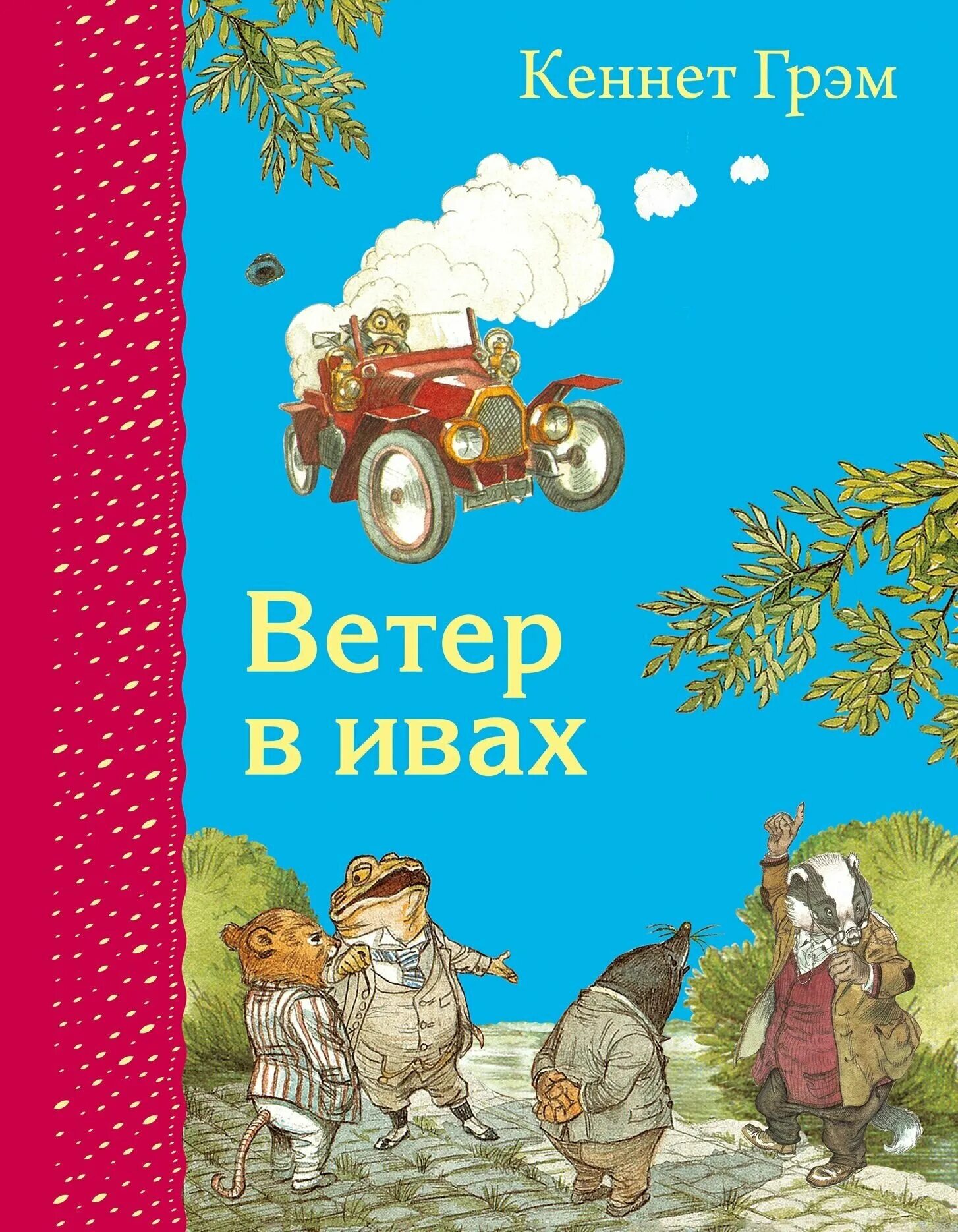 Ветер в ивах кеннет. Кеннет Грэм "ветер в ивах". Каннет Грем ветер в ивах. Ветер в ивах Кеннет Грэм книга. Ветер в ивах обложка книги.