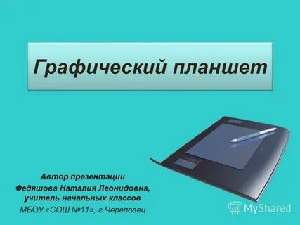 Как сделать презентацию на планшете