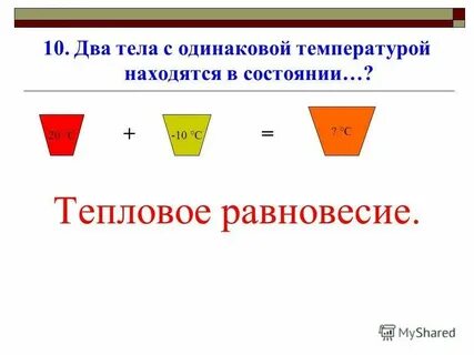 В состоянии теплового равновесия находится