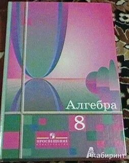 Учебник по алгебре 8 ткачева