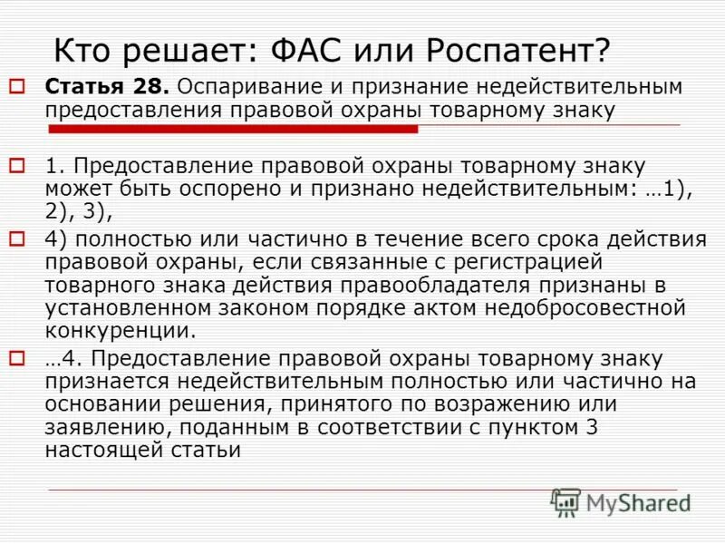 недействительной правовую охрану товарному знаку. недействительной правовую охрану товарному знаку. недействительной правовую охрану товарному знаку. досрочное прекращение правовой охраны товарного знака. правовая охрана товарных знаков знаков обслуживания.