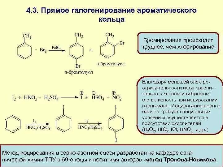 Бромирование толуола механизм. Бромирование толуола в кольцо. Галогенирование бензола механизм. Галогенирование аренов механизм.