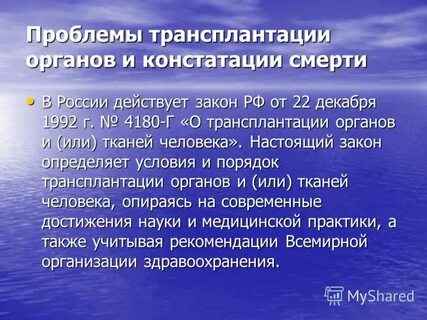 Закон о трансплантации органов и тканей