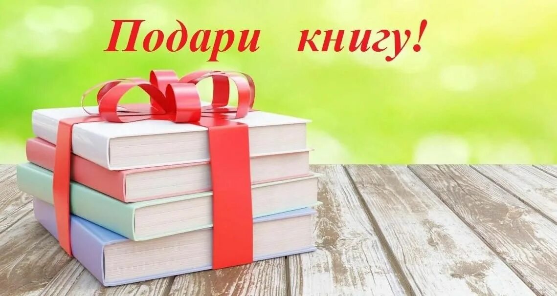 Подари нам книгу. Подари нам книгу