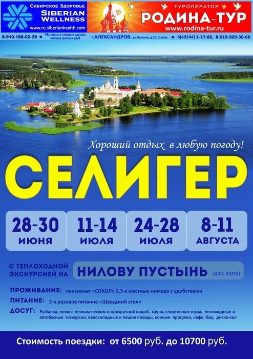 Родина тур Селигер. Поездка на Селигер. Родина тур Александров. Турагентство в Александрове Родина тур. Родина тур александров афиша