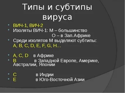 Вич тип 1 2