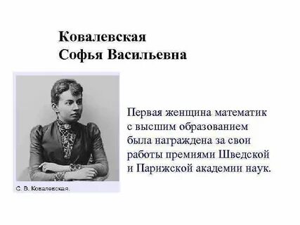 1 женщина математика