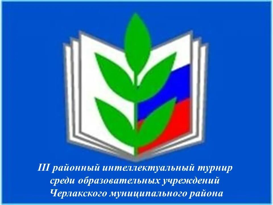 профсоюз работников образования калужской. эмблема профсоюза. профсоюз работников образования калужской. профсоюз образования. профсоюз работников образования челябинской.