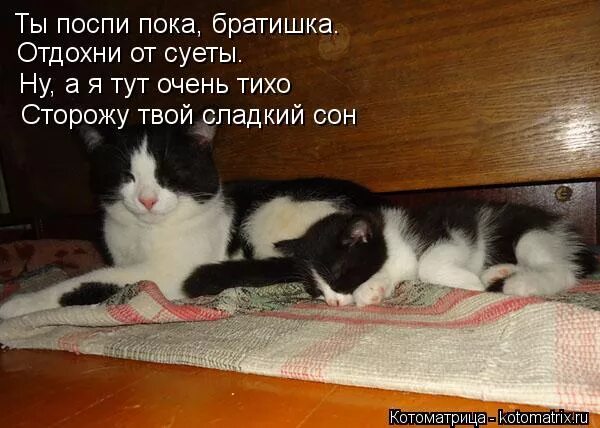 Поспи. Отдохни пока. поспи отдохни. хорошо выспаться и отдохнуть. отсыпайся и отдыхай.