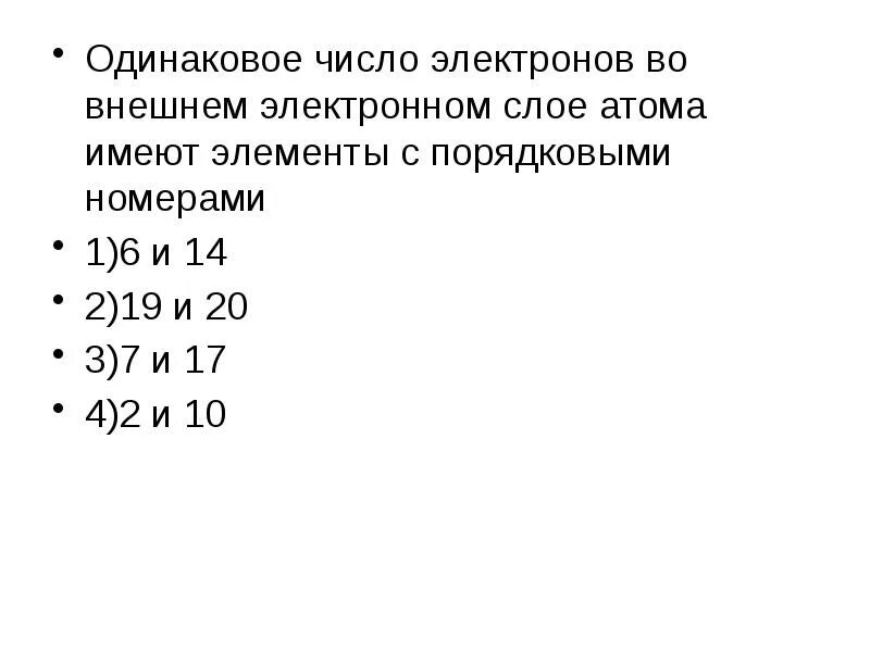 Одинаковое число s электронов имеют. Одинаковое число электронов во внешнем электронном слое. Число электронов во внешнем электронном слое атома. Внешний электронный слой. Число электронов на внешнем электронном слое.