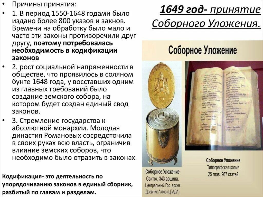 Последствия соборного уложения 1649 года. Принятие соборного уложения 1649. соборное уложение свиток.