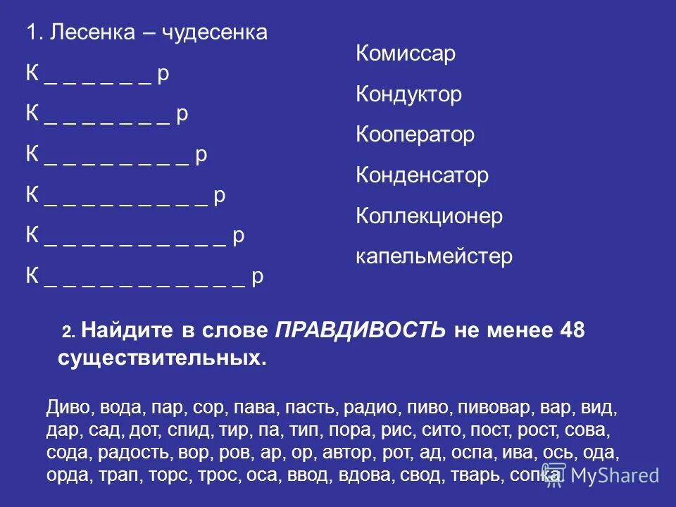 Звуки слова лестница. Лесенка чудесенка. Лесенки слов. Лесенка слова на с составить. Лесенка из слов.