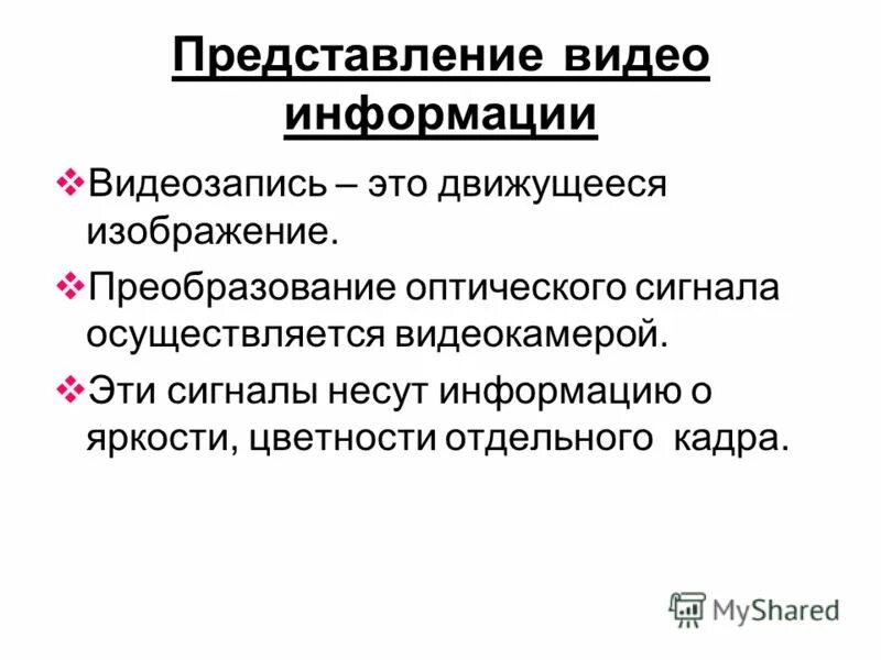 Графическое представление базы данных. Представление кодирование данных. Представление видео данных. Принципы визуального представления информации. Представление видео данных.