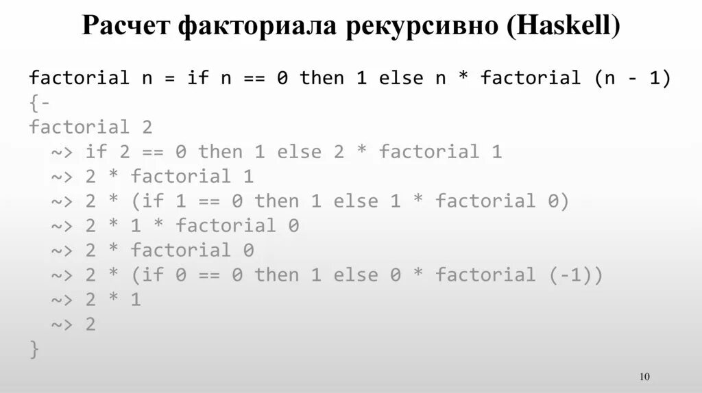 Факториал js. Вычисление факториала. haskell факториал. вычисление факториала рекурсивно. факториал формулы вычисления.