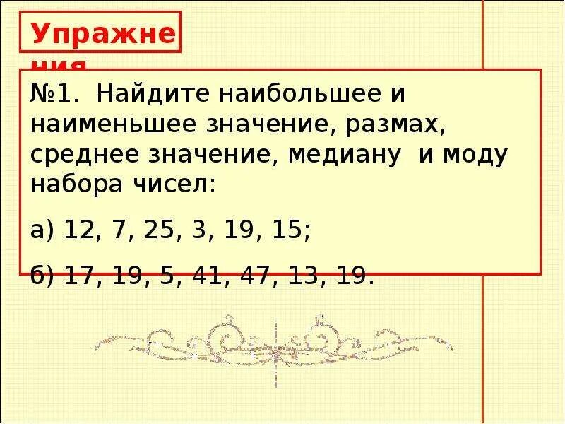 Наибольшее и наименьшее значение размах. Наибольшее наименьшее размах. Найдите наибольшее и наименьшее значение размах. Найти наибольшее и наименьшее значение и размах ряда чисел. Охват размах 7 букв