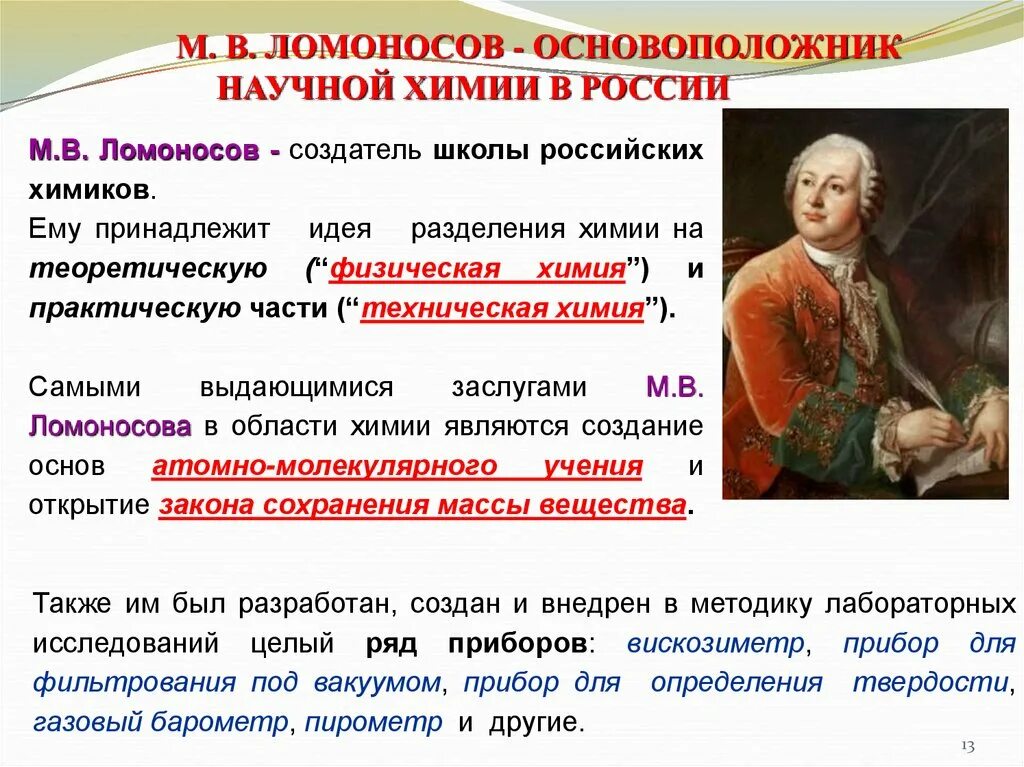 Деятельность и достижения ломоносова. Ломоносов открытия в химии. Ломоносов достижения в химии. Ломоносов основоположник. Вклад Ломоносова в химию.