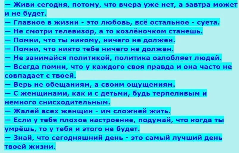 Живите сегодня потому. Простые правила жизни. Несколько простых но полезных правил. Жизненные правила. Главные правила жизни.