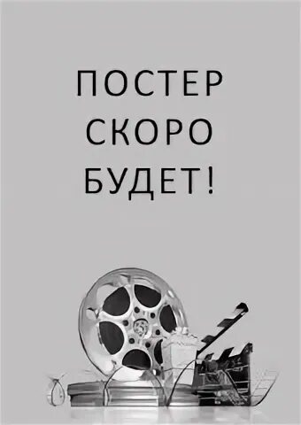 Скоро постер