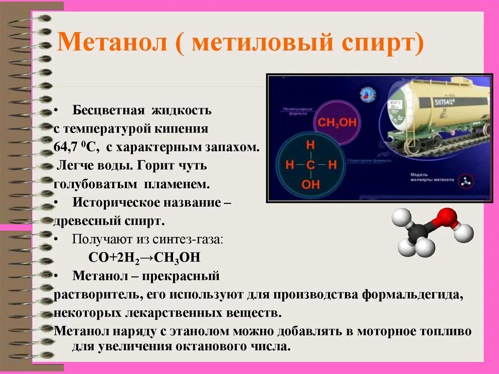 Метанол класс органических соединений. Органические соединения метанол. Определение метанола