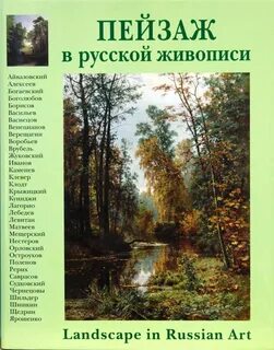 Пейзаж в искусстве книга