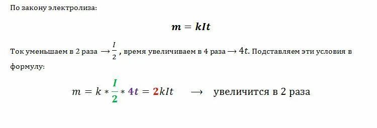 Как изменяется масса вещества. Масса вещества выделившегося на катоде при прохождении тока. Как изменится масса вещества выделившегося на катоде при прохождении. При прохождении электрического тока через электролит масса вещества. Сила тока при прохождении через электролит.