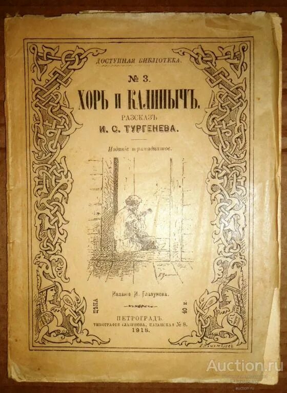 Хорь и калиныч книга. Обложка книги хорь и калиныч. Хорь и калиныч в современнике. Хорь и калиныч издание. Хорь записки охотника.