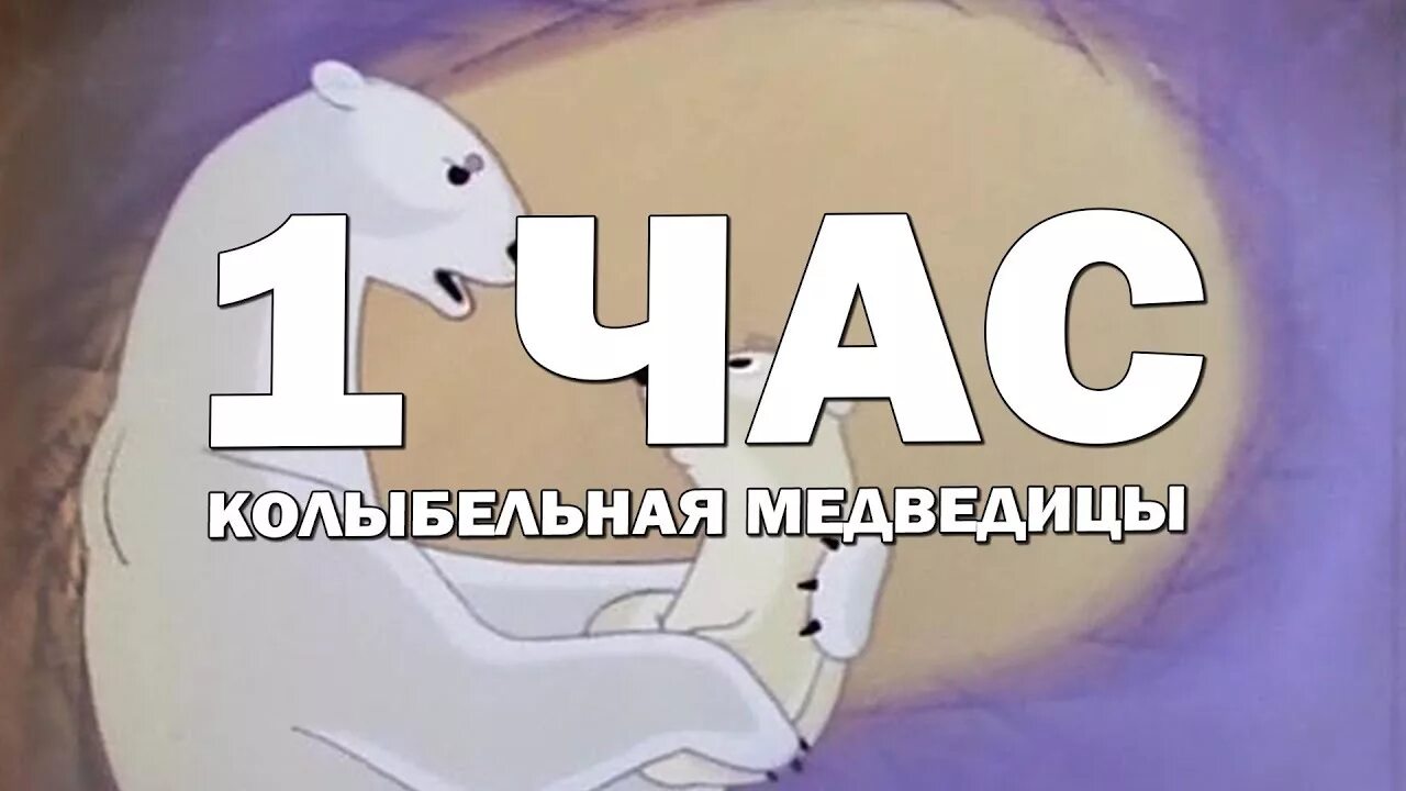 Умка слушать час. Умка Колыбельная медведицы 1 час. Колыбельная медведицы 1 час. Умка песня Колыбельная 1 час.