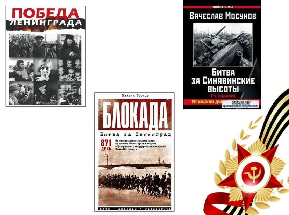 Я вспоминаю хлеб блокадных лет. Летопись блокадного ленинграда. летопись героических дней блокады ленинграда. афиша летопись блокадного ленинграда. алексей исаев о блокаде ленинграда.