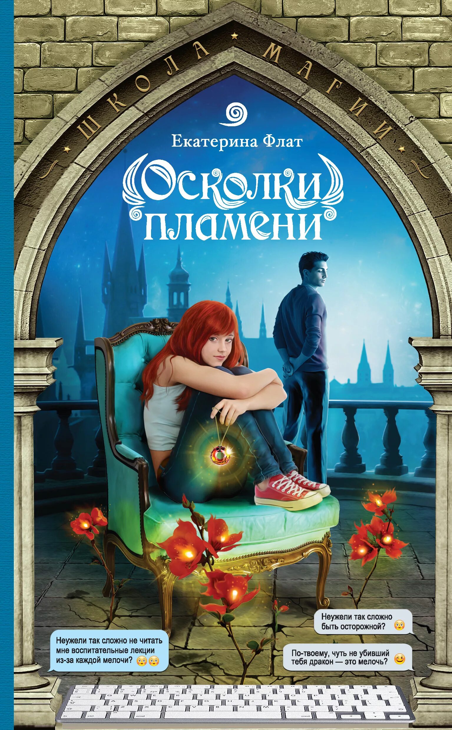 В пламени льда читать флат. Осколки пламени екатерина флат книга. присвоенная невеста екатерина флат. похищенная невеста екатерина флат. екатерина флат цикл создательница.